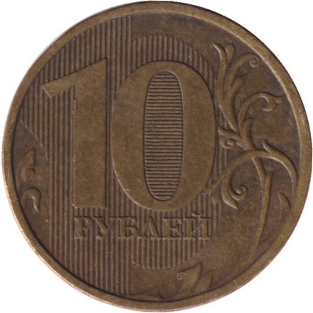 Монета 10 рублей. 2010 год (ММД), Россия. Монета 10 рублей. 2010 год (ММД), Россия.