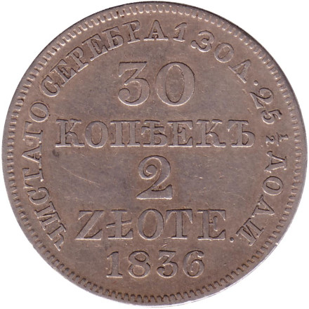 Монета 30 копеек. 2 злотых. 1836 год, Российская империя. (Царство Польское).