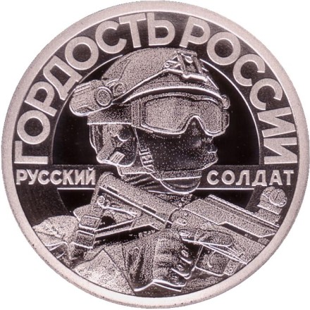 Русский солдат - гордость России. Своих не бросаем. Сувенирный жетон. СПМД. Россия. Тип 3. Русский солдат - гордость России. Своих не бросаем. Сувенирный жетон. СПМД. Россия. Тип 3.