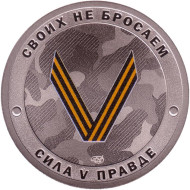 Русский солдат - гордость России. Своих не бросаем. Сувенирный жетон. СПМД. Россия. Тип 3.