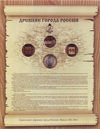 Набор монет серии "Древние города России", выпуск №12. 2014 год, СПМД.