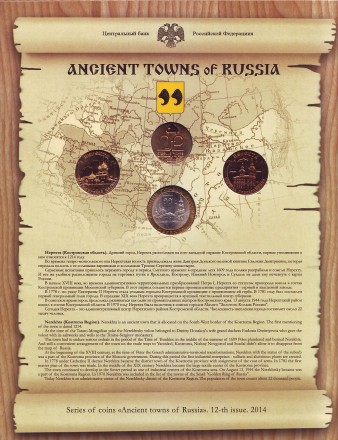 Набор монет серии "Древние города России", выпуск №12. 2014 год, СПМД.