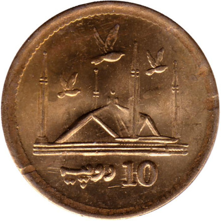 Монета 10 рупий. 2017 год, Пакистан. Мечеть Фейсала.
