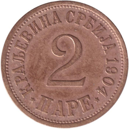 Монета 2 пара. 1904 год, Сербия.