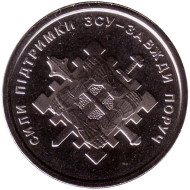 Монета 10 гривен. 2023 год, Украина. Силы поддержки Вооружённых сил Украины.