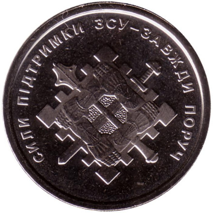 Монета 10 гривен. 2023 год, Украина. Силы поддержки Вооружённых сил Украины.