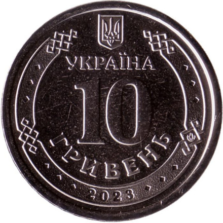 Монета 10 гривен. 2023 год, Украина. Силы поддержки Вооружённых сил Украины.