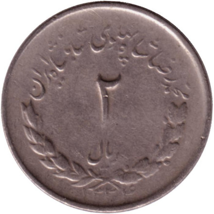 Монета 2 риала. 1955 год, Иран.