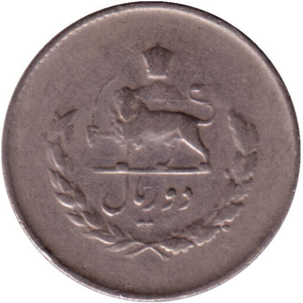 Монета 2 риала. 1955 год, Иран. Монета 2 риала. 1955 год, Иран.