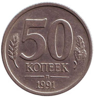 Монета 50 копеек, 1991 год (Л), СССР. (ГКЧП). Монета 50 копеек, 1991 год (Л), СССР. (ГКЧП).