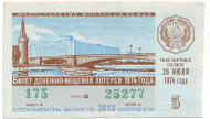 Денежно-вещевая лотерея. Лотерейный билет. 1974 год. (Выпуск 5).   Денежно-вещевая лотерея. Лотерейный билет. 1974 год. (Выпуск 5).