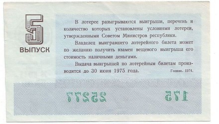 Денежно-вещевая лотерея. Лотерейный билет. 1974 год. (Выпуск 5).  