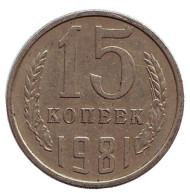 Монета 15 копеек, 1981 год, СССР. Монета 15 копеек, 1981 год, СССР.