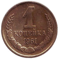 Монета 1 копейка, 1961 год, СССР. Монета 1 копейка, 1961 год, СССР.