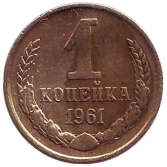 Монета 1 копейка, 1961 год, СССР.