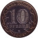Монета 10 рублей, 2005 год, Россия. (цветная) 60-я годовщина Победы в Великой Отечественной войне 1941-1945 гг.
