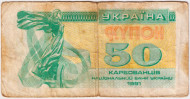 Банкнота (купон) 50 карбованцев. 1991 год, Украина. Из обращения.  Банкнота (купон) 50 карбованцев. 1991 год, Украина. Из обращения.