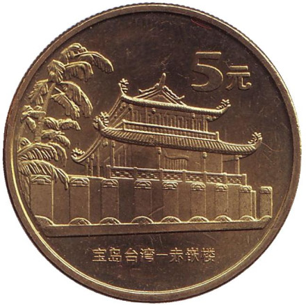 Монета 5 юаней. 2003 год, КНР. Башня Чикан.