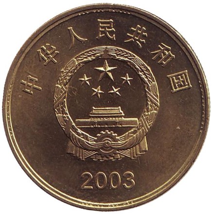 Монета 5 юаней. 2003 год, КНР. Башня Чикан.