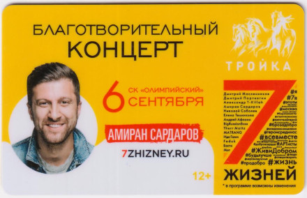 Электронная карта "Тройка". 2018 год. Россия, Москва. Благотворительный концерт «7 жизней». Амиран Сардаров.