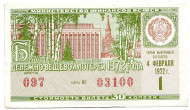 Денежно-вещевая лотерея. Лотерейный билет. 1972 год. (Выпуск 1). 