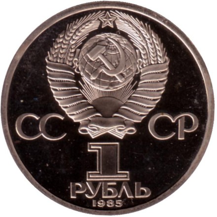 Монета 1 рубль, 1985 год, СССР. 40 лет Победы над фашистской Германией. Новодел. PROOF. Монета 1 рубль, 1985 год, СССР. 40 лет Победы над фашистской Германией. Новодел. PROOF.