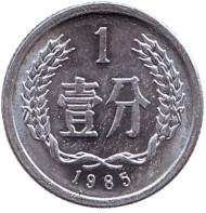 Монета 1 фынь. 1985 год, Китайская Народная Республика. Монета 1 фынь. 1985 год, Китайская Народная Республика.