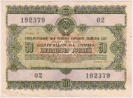 Облигация на сумму 50 рублей. Государственный заем развития народного хозяйства. 1955 год, СССР. Облигация на сумму 50 рублей. Государственный заем развития народного хозяйства. 1955 год, СССР.
