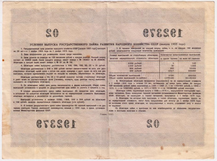 Облигация на сумму 50 рублей. Государственный заем развития народного хозяйства. 1955 год, СССР.