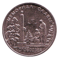 Монета 1 рубль. 2019 год, Приднестровье. Мемориал Славы г. Слободзея. Монета 1 рубль. 2019 год, Приднестровье. Мемориал Славы г. Слободзея.