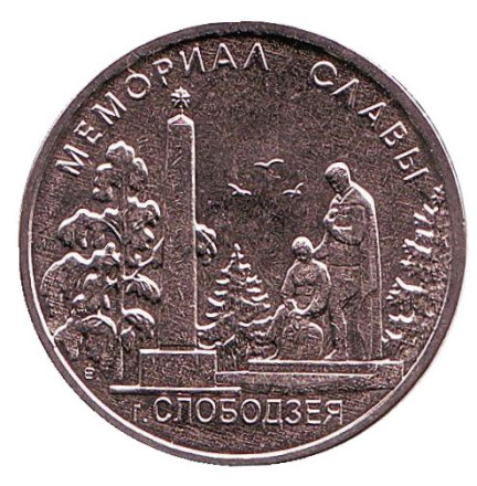 Монета 1 рубль. 2019 год, Приднестровье. Мемориал Славы г. Слободзея.