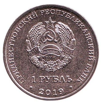 Монета 1 рубль. 2019 год, Приднестровье. Мемориал Славы г. Слободзея.