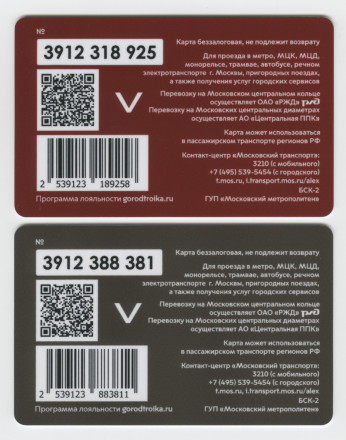 Комплект из 2-х электронных карт "Тройка". 2023 год. Россия, Москва. Государственный музей обороны Москвы.