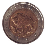Монета 50 рублей, 1994 год, Россия. Зубр (серия "Красная книга"). Монета 50 рублей, 1994 год, Россия. Зубр (серия "Красная книга").