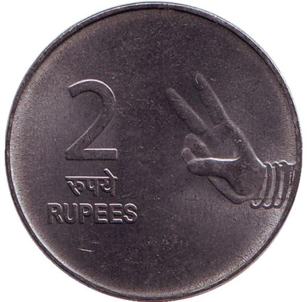 Монета 2 рупии. 2009 год, Индия. ("♦" - Мумбаи)