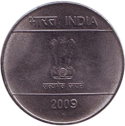 Монета 2 рупии. 2009 год, Индия. ("♦" - Мумбаи) Монета 2 рупии. 2009 год, Индия. ("♦" - Мумбаи)