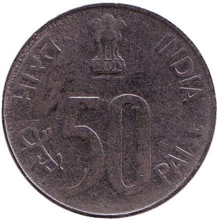 Монета 50 пайсов. 1991 год, Индия. ("♦" - Бомбей).