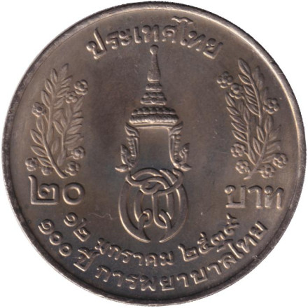 Монета 20 батов. 1996 год, Таиланд. 100 лет сестринской и акушерской школе имени Сирирадж.