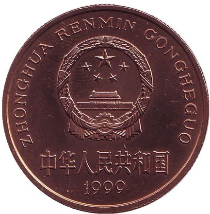 Монета 5 юаней. 1999 год, Китай. Осетр. Серия "Красная книга". Монета 5 юаней. 1999 год, Китай. Осетр. Серия "Красная книга".