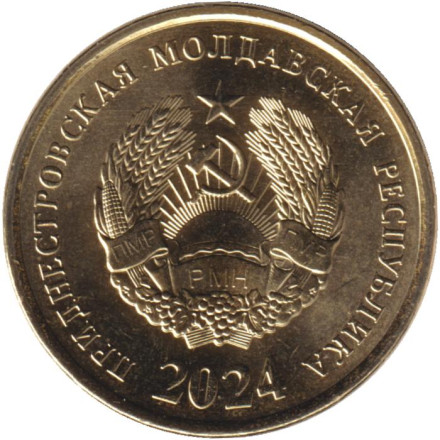 Монета 50 копеек. 2024 год, Приднестровская Молдавская Республика.
