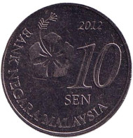Монета 10 сен. 2012 год, Малайзия. Монета 10 сен. 2012 год, Малайзия.