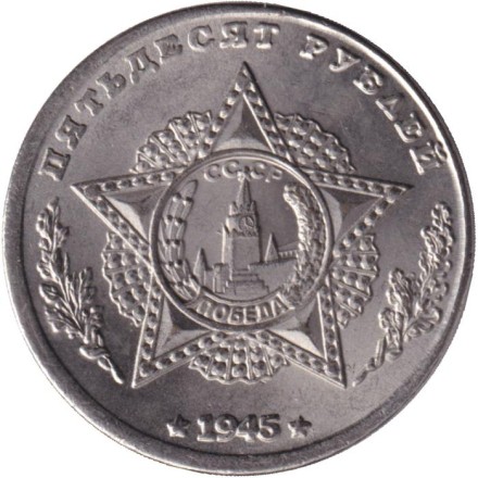 Кавалеры ордена "Победа". Победа над фашизмом. Сталин, Рузвельт, Черчилль. Монетовидный жетон. (Белый металл). Кавалеры ордена "Победа". Победа над фашизмом. Сталин, Рузвельт, Черчилль. Монетовидный жетон. (Белый металл).