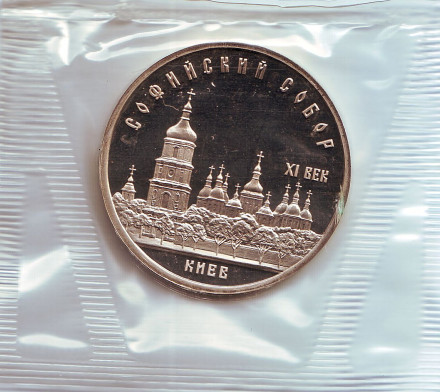 Монета 5 рублей, 1988 год, СССР. (Пруф) Софийский собор в Киеве.