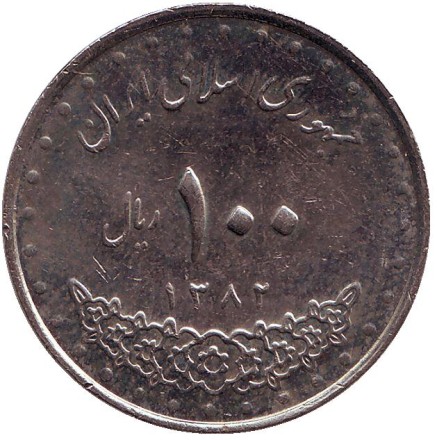 Монета 100 риалов. 2003 год, Иран. Мавзолей Имама Резы. Монета 100 риалов. 2003 год, Иран. Мавзолей Имама Резы.