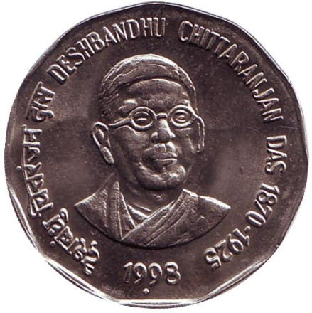Монета 2 рупии. 1998 год, Индия. ("°" - Ноида) Дешбандху Читтаранджан.