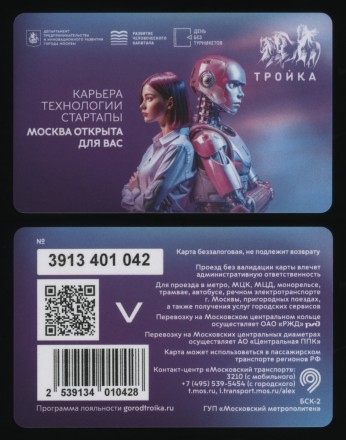 Электронная карта "Тройка". 2025 год. Россия, Москва. Карьера, Технологии, Стартапы. Москва открыта для вас. День без турникетов.
