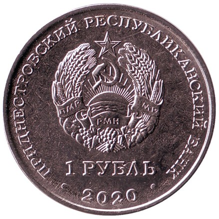 Монета 1 рубль. 2020 год, Приднестровье. Гандбол. Монета 1 рубль. 2020 год, Приднестровье. Гандбол.
