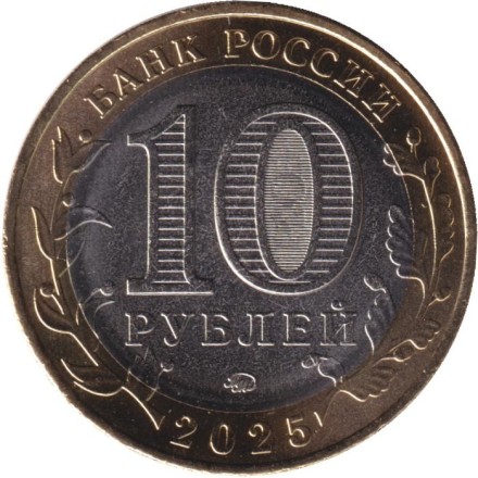 Монета 10 рублей. 2025 год, Россия. Серия "Российская Федерация". Смоленская область. Монета 10 рублей. 2025 год, Россия. Серия "Российская Федерация". Смоленская область.