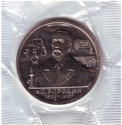 Монета 1 рубль. 1993 год, Россия. (б/а) 160-летие со дня рождения А.П. Бородина.