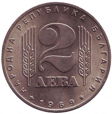 Монета 2 лева. 1969 год, Болгария. 25-я годовщина социалистической революции. Монета 2 лева. 1969 год, Болгария. 25-я годовщина социалистической революции.